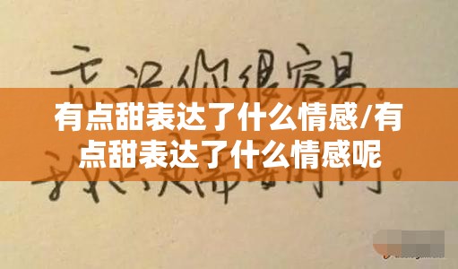 有点甜表达了什么情感/有点甜表达了什么情感呢
