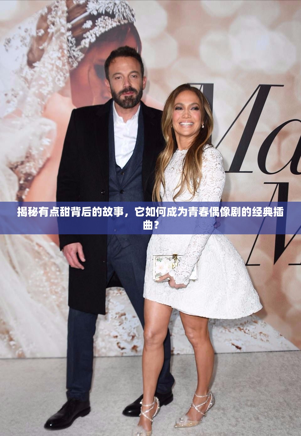 揭秘有点甜背后的故事，它如何成为青春偶像剧的经典插曲？
