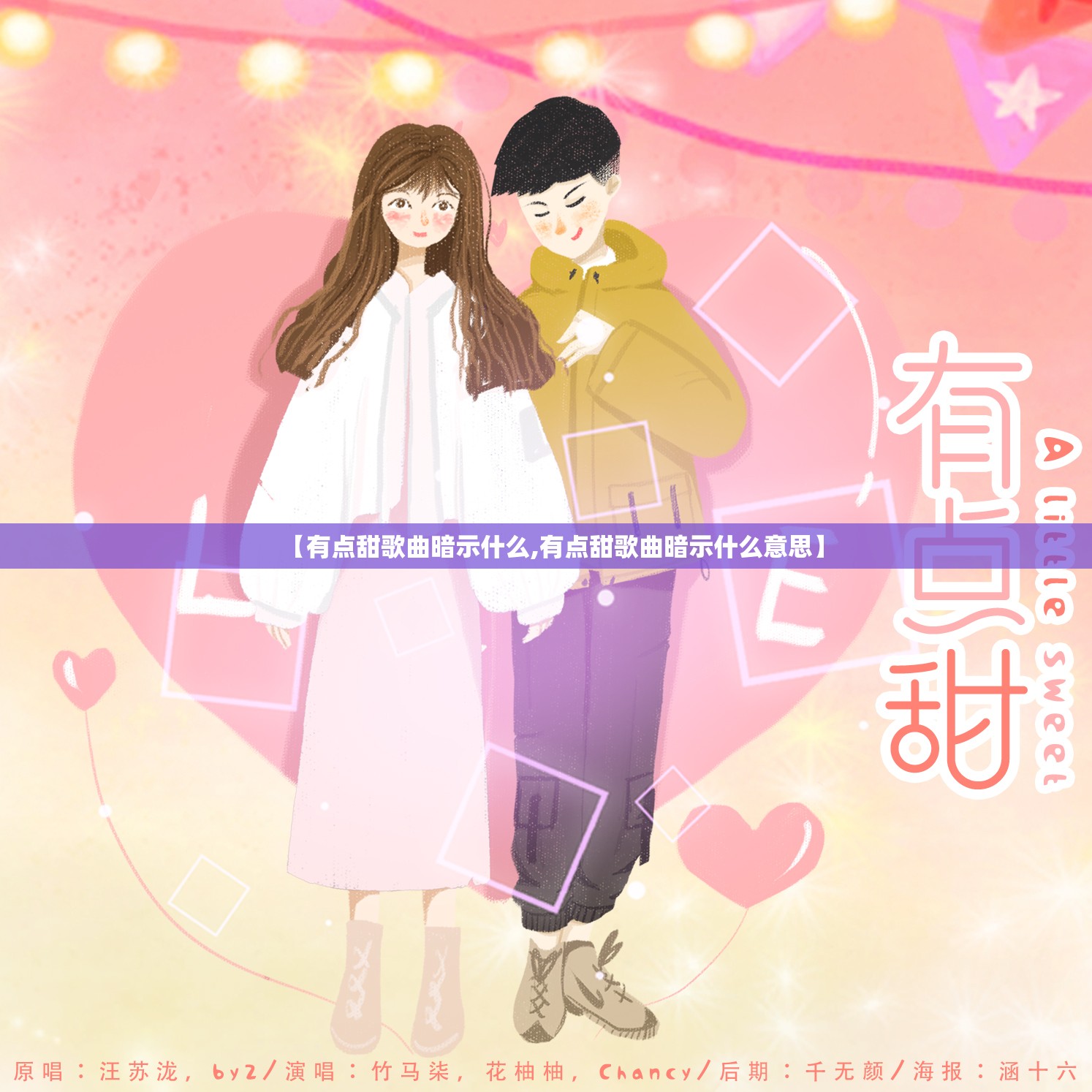 【有点甜歌曲暗示什么,有点甜歌曲暗示什么意思】