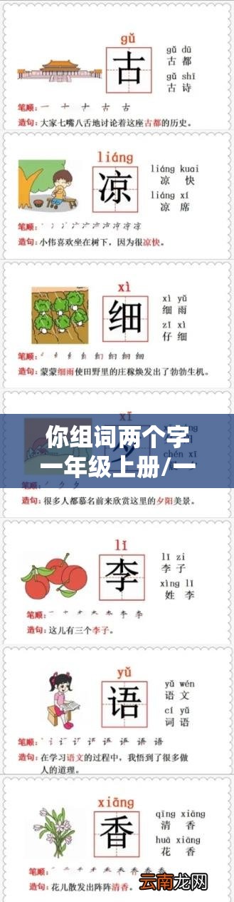 你组词两个字一年级上册/一年级和组词两个字