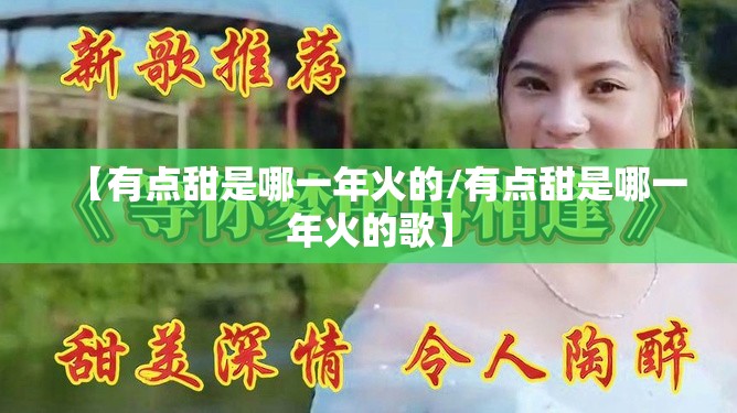 【有点甜是哪一年火的/有点甜是哪一年火的歌】