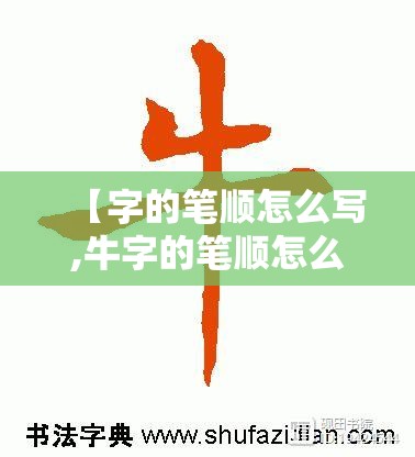 【字的笔顺怎么写,牛字的笔顺怎么写】