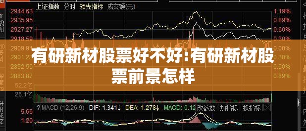 有研新材股票好不好:有研新材股票前景怎样