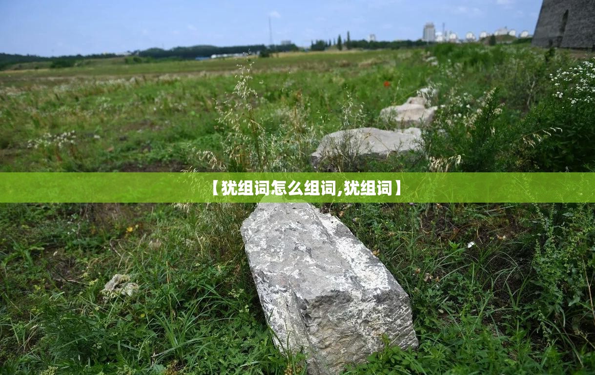 【犹组词怎么组词,犹组词】