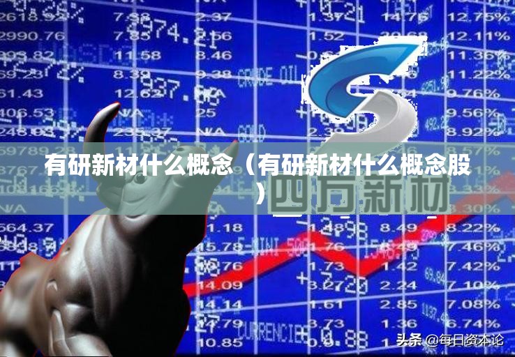 有研新材什么概念（有研新材什么概念股）