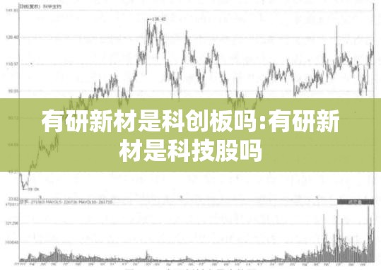 有研新材是科创板吗:有研新材是科技股吗