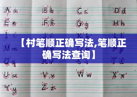 【村笔顺正确写法,笔顺正确写法查询】