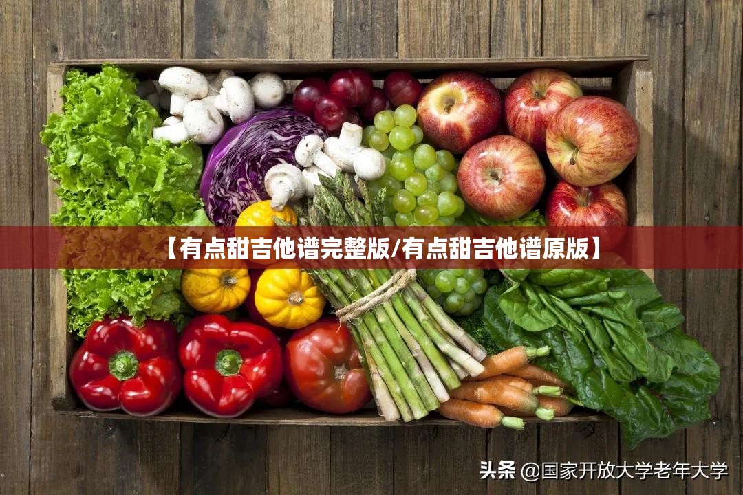【有点甜吉他谱完整版/有点甜吉他谱原版】