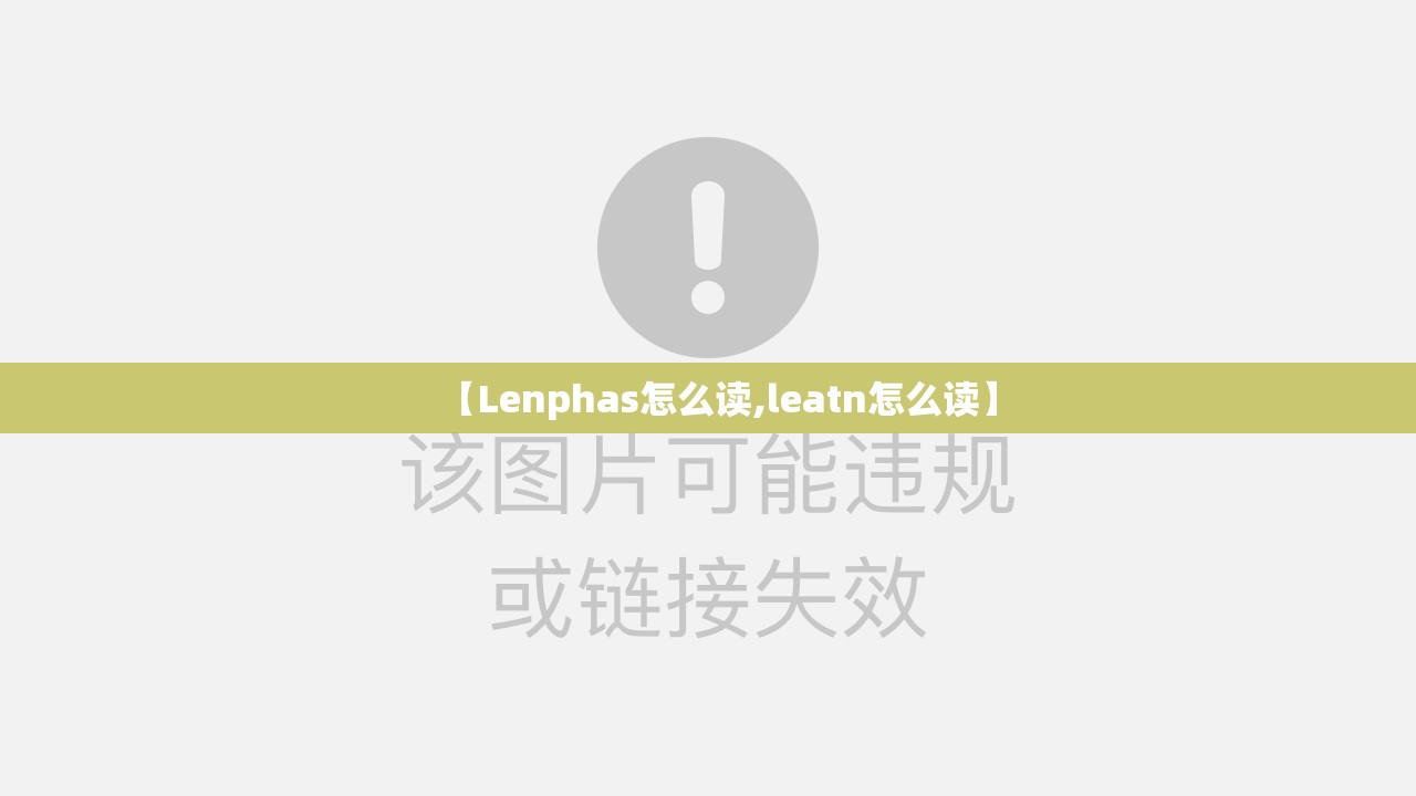 【Lenphas怎么读,leatn怎么读】