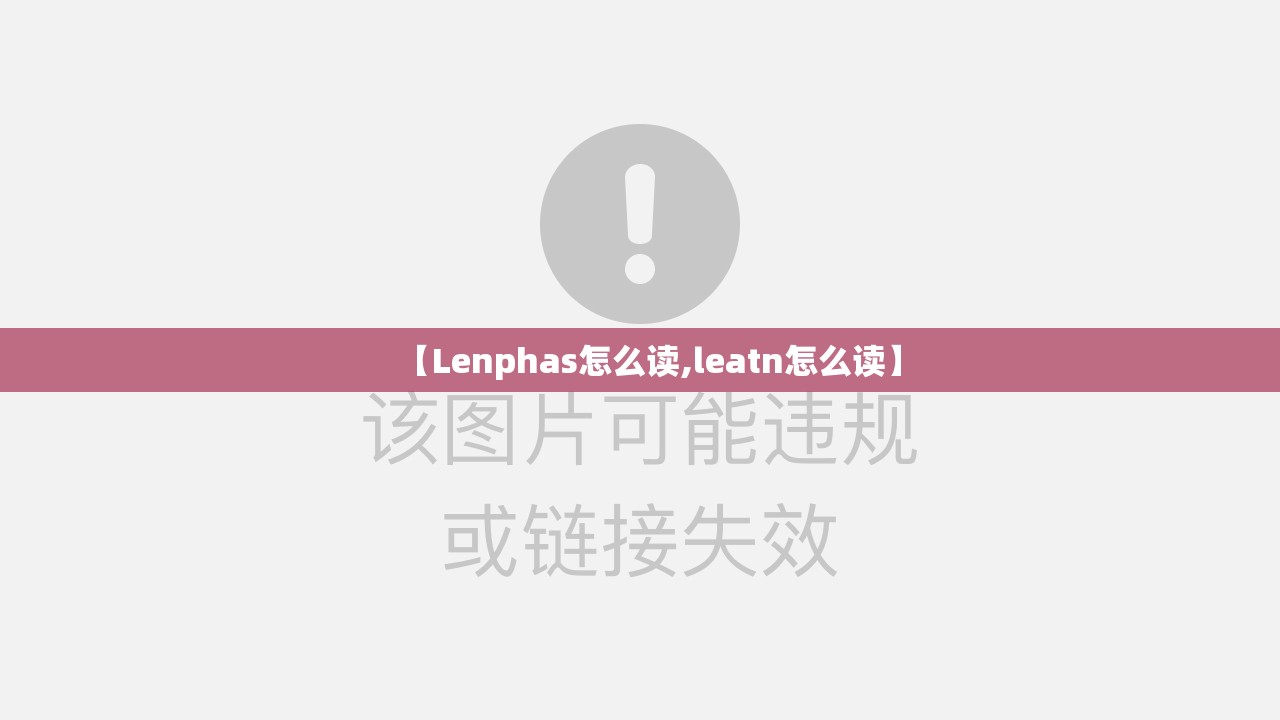 【Lenphas怎么读,leatn怎么读】