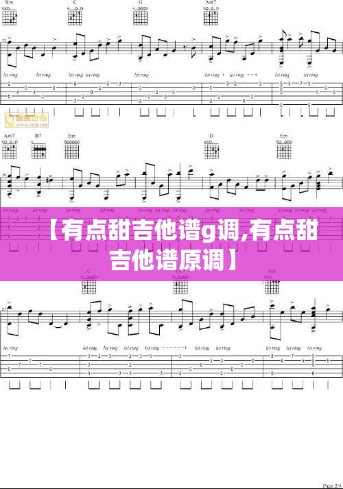 【有点甜吉他谱g调,有点甜吉他谱原调】