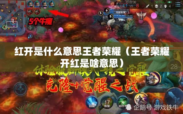 红开是什么意思王者荣耀（王者荣耀开红是啥意思）