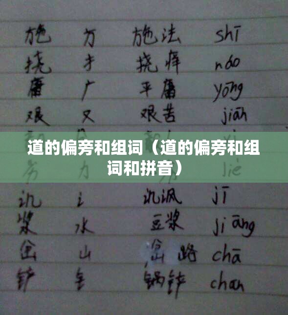 道的偏旁和组词（道的偏旁和组词和拼音）
