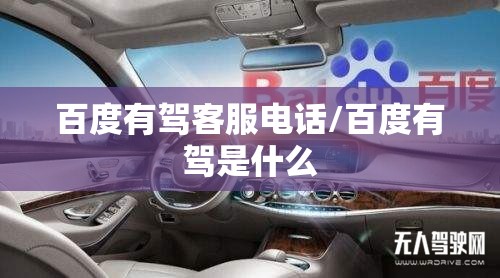 百度有驾客服电话/百度有驾是什么