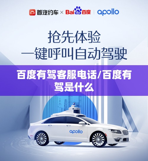 百度有驾客服电话/百度有驾是什么