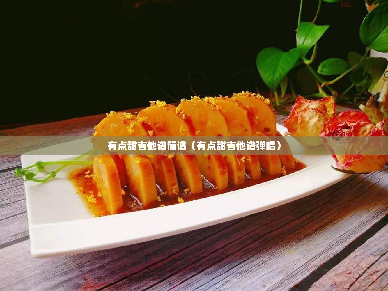 有点甜吉他谱简谱（有点甜吉他谱弹唱）