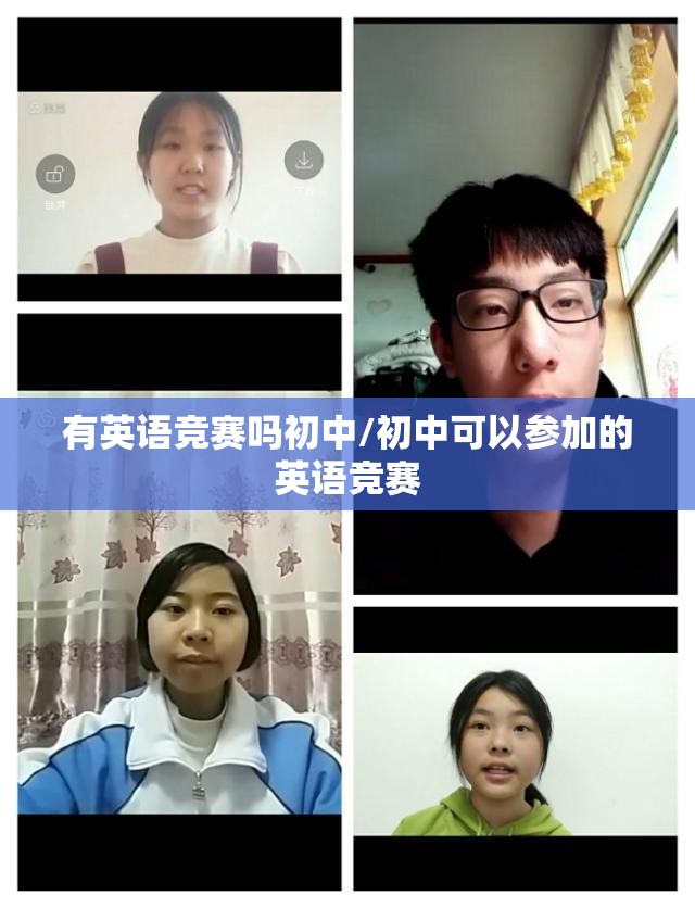 有英语竞赛吗初中/初中可以参加的英语竞赛
