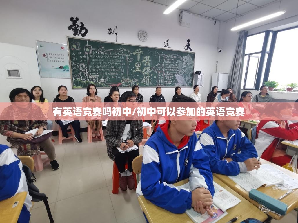 有英语竞赛吗初中/初中可以参加的英语竞赛