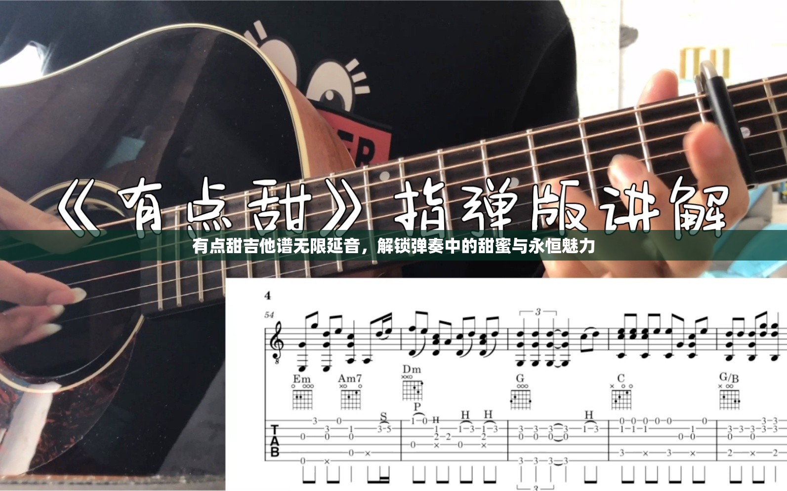 有点甜吉他谱无限延音，解锁弹奏中的甜蜜与永恒魅力