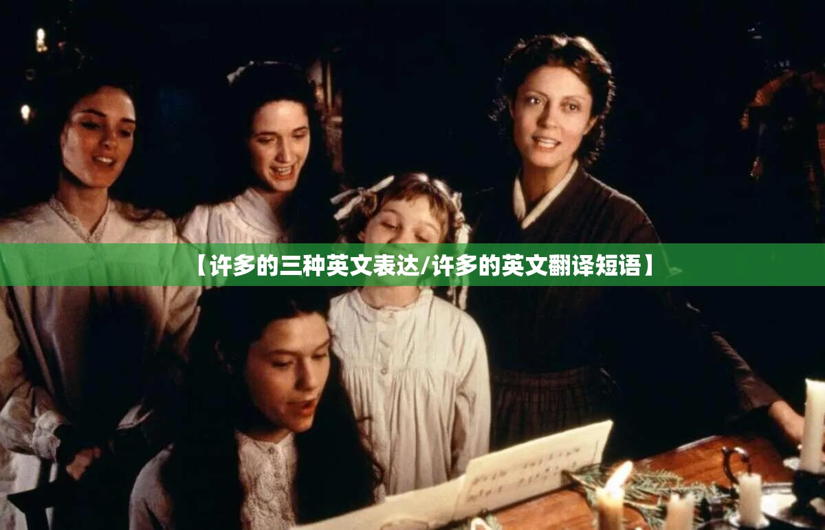 【许多的三种英文表达/许多的英文翻译短语】