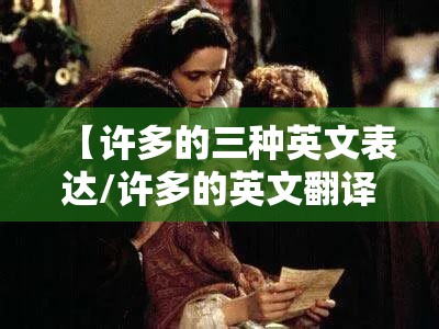 【许多的三种英文表达/许多的英文翻译短语】