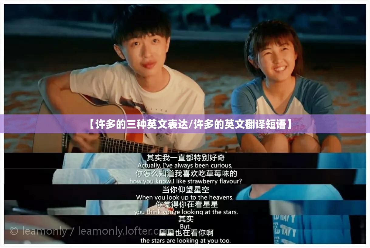【许多的三种英文表达/许多的英文翻译短语】