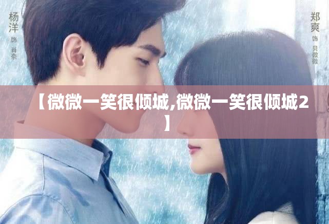 【微微一笑很倾城,微微一笑很倾城2】