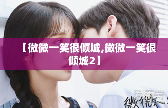 【微微一笑很倾城,微微一笑很倾城2】
