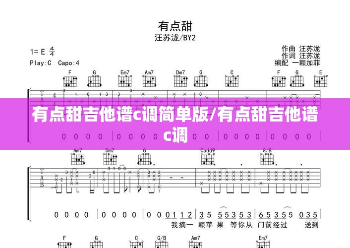 有点甜吉他谱c调简单版/有点甜吉他谱c调