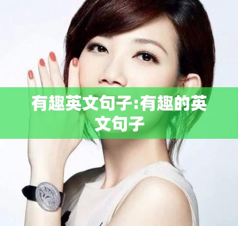 有趣英文句子:有趣的英文句子
