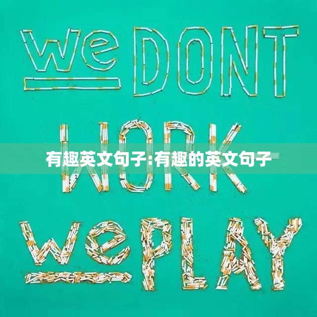 有趣英文句子:有趣的英文句子
