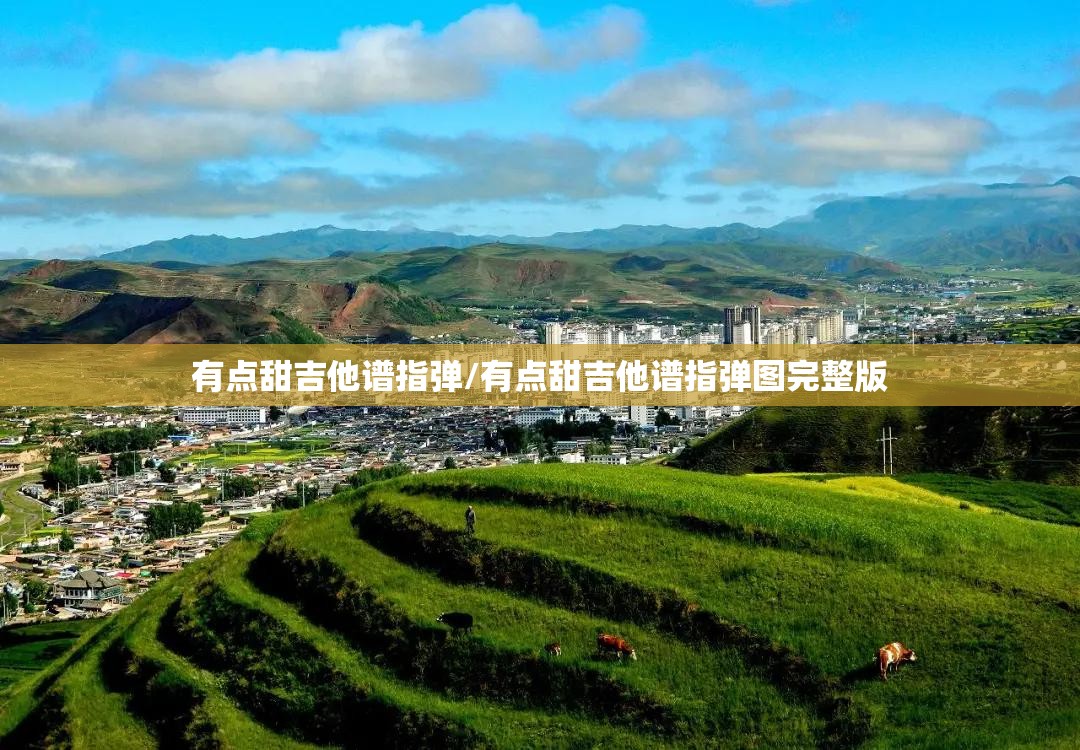 有点甜吉他谱指弹/有点甜吉他谱指弹图完整版
