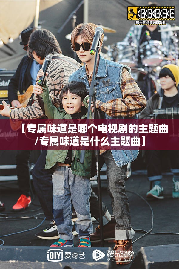 【专属味道是哪个电视剧的主题曲/专属味道是什么主题曲】