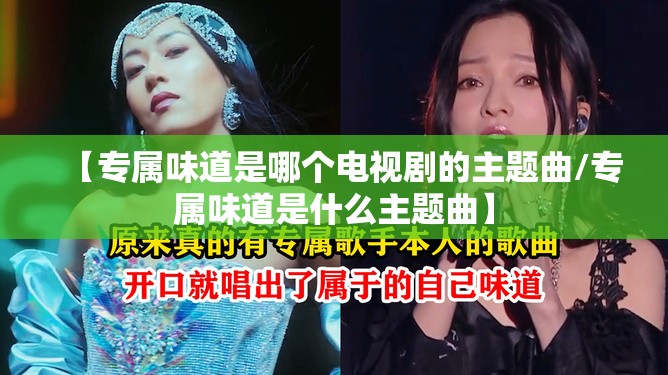 【专属味道是哪个电视剧的主题曲/专属味道是什么主题曲】