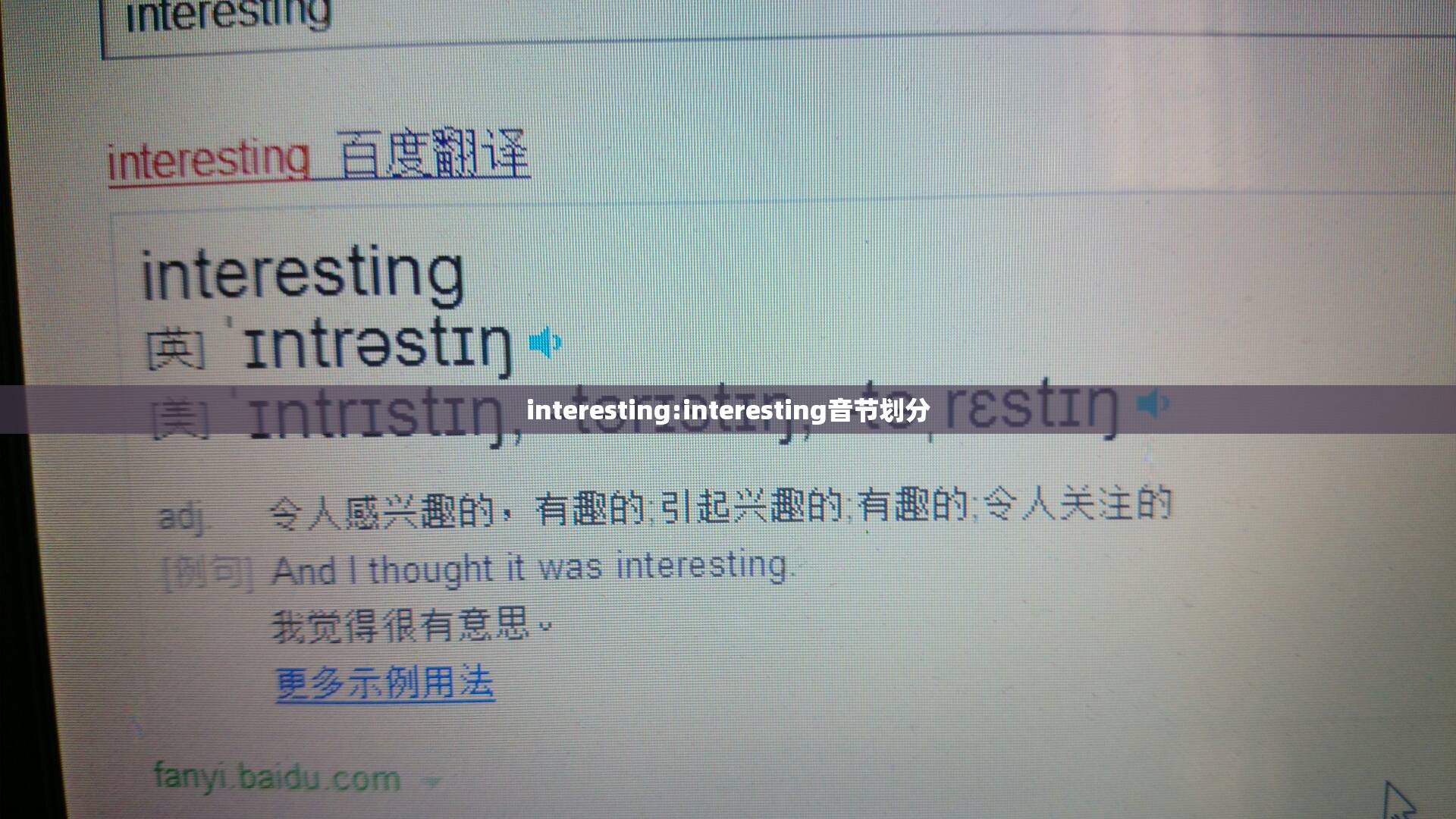 interesting:interesting音节划分