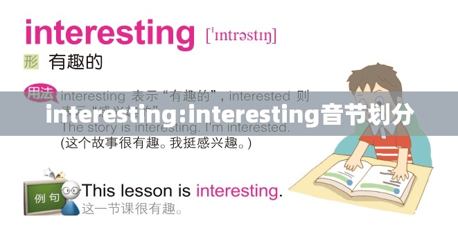 interesting:interesting音节划分
