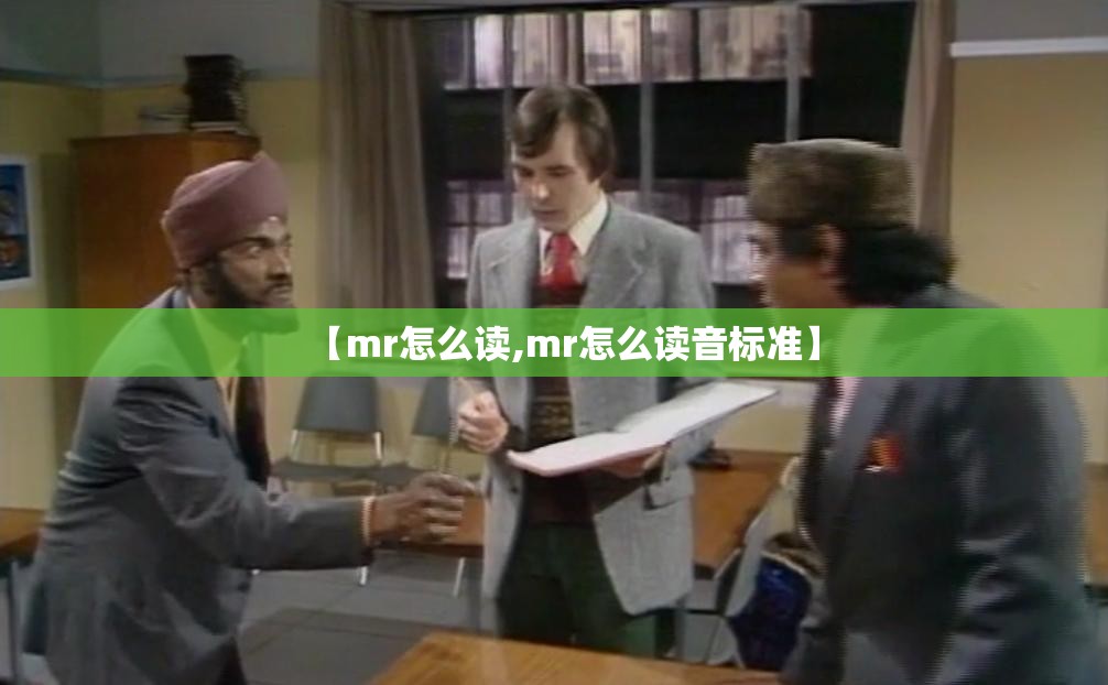 【mr怎么读,mr怎么读音标准】