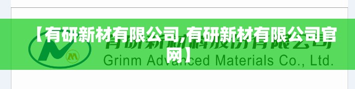 【有研新材有限公司,有研新材有限公司官网】