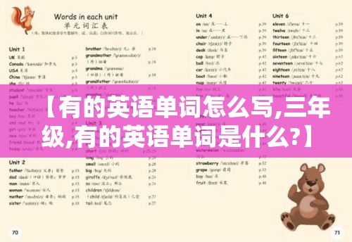 【有的英语单词怎么写,三年级,有的英语单词是什么?】
