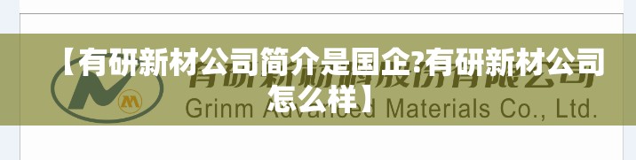 【有研新材公司简介是国企?有研新材公司怎么样】