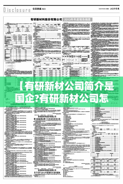 【有研新材公司简介是国企?有研新材公司怎么样】