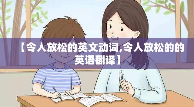 【令人放松的英文动词,令人放松的的英语翻译】