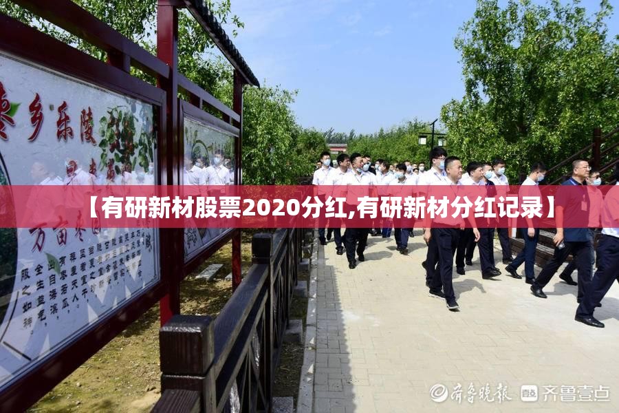 【有研新材股票2020分红,有研新材分红记录】