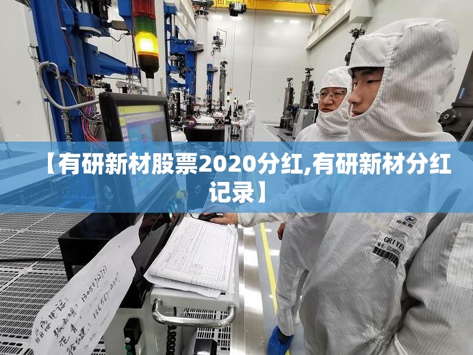 【有研新材股票2020分红,有研新材分红记录】