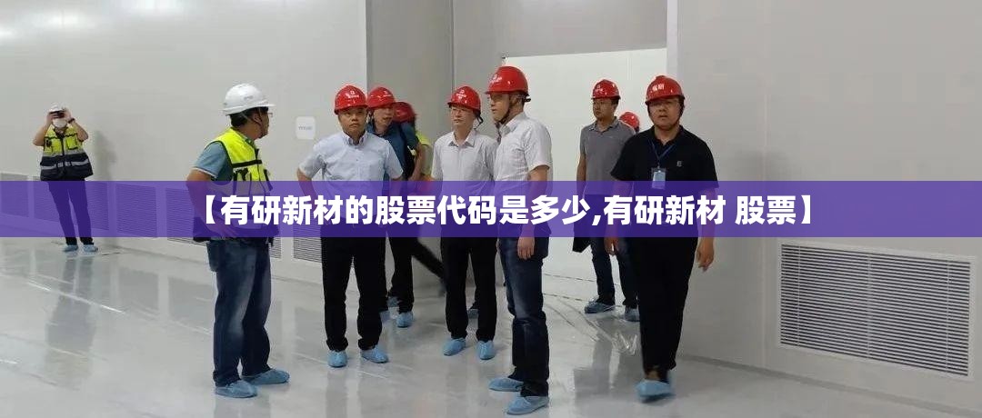 【有研新材的股票代码是多少,有研新材 股票】