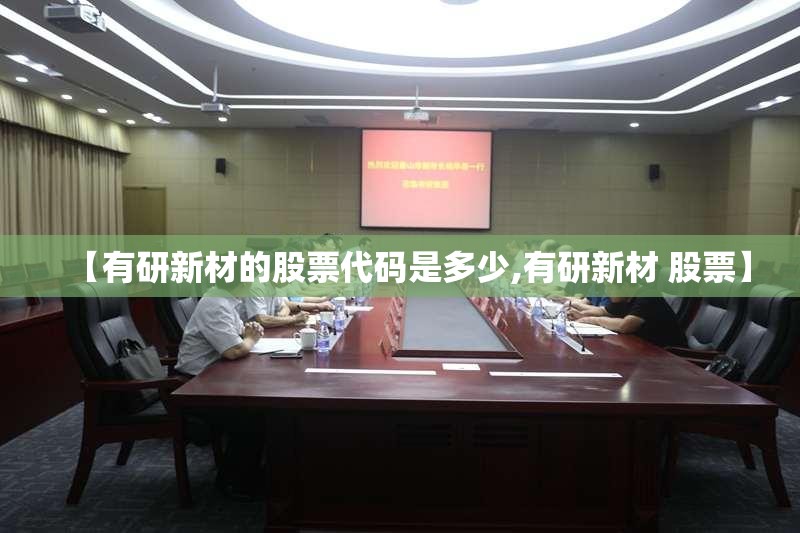 【有研新材的股票代码是多少,有研新材 股票】