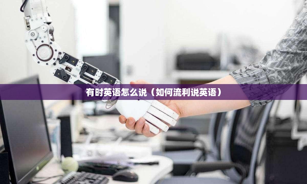 有时英语怎么说（如何流利说英语）