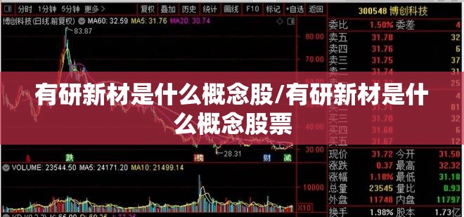 有研新材是什么概念股/有研新材是什么概念股票