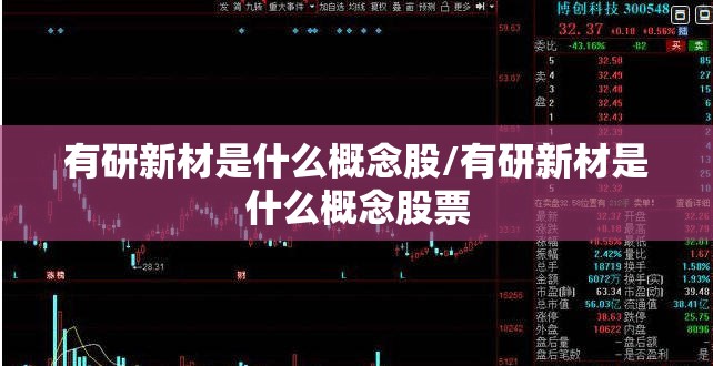有研新材是什么概念股/有研新材是什么概念股票