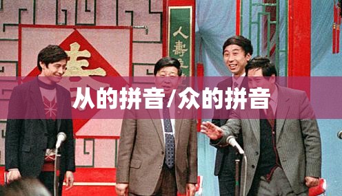 从的拼音/众的拼音